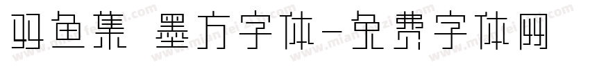 双鱼集 墨方字体字体转换